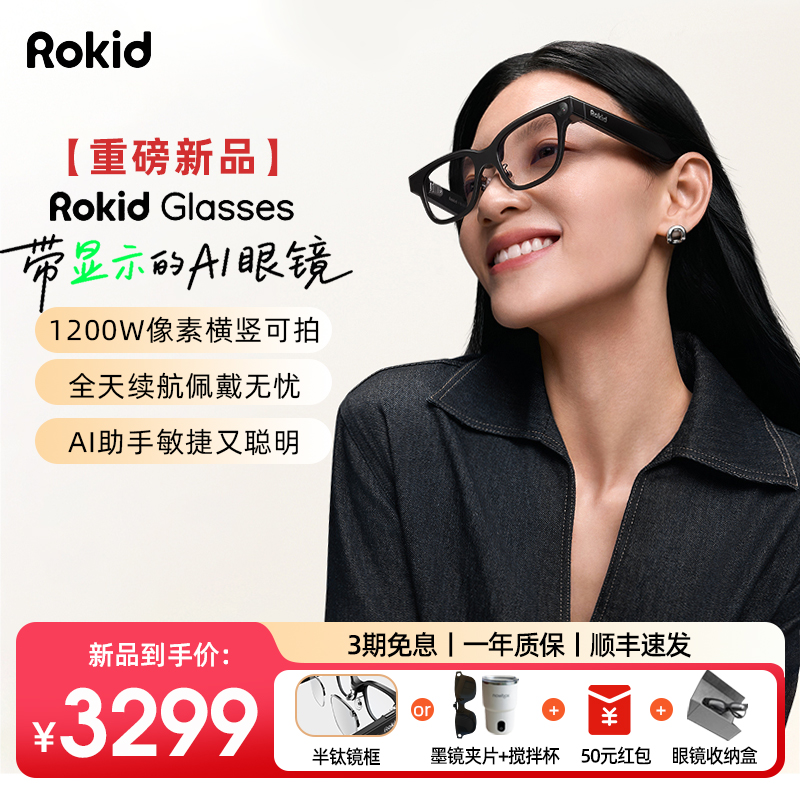 【现货速发】Rokid Glasses乐奇AI智能眼镜拍照带镜头HUD导航实时翻译提词器AI大模型穿戴设备