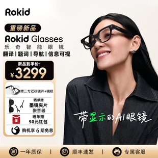 RokidGlasses【免费配镜】乐其AI智能眼镜拍照带镜头HUD导航实时翻译提词器AI大模型穿戴设备