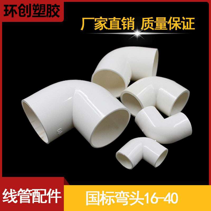 线管弯头90度 45度直角弯16 20 25 32 40mm国标加厚PVC电工管配件