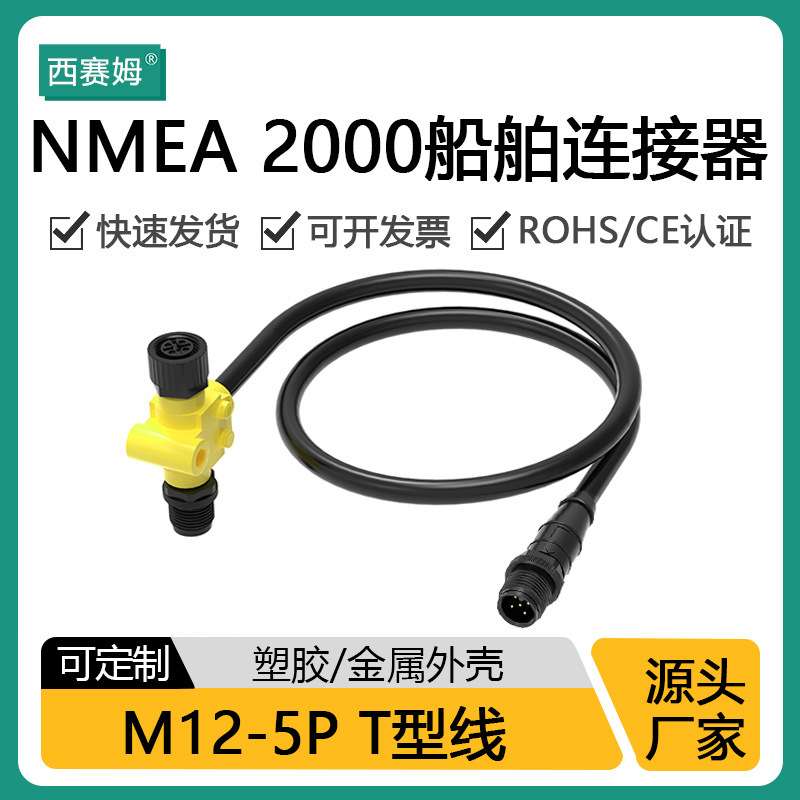 微型T型电源接头NMEA2000线缆5芯船载电子设备网络系统M12连接器