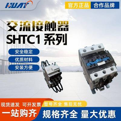 上海华通低压开关交流接触器SHTC1-09/18/4011/115/170/245/620