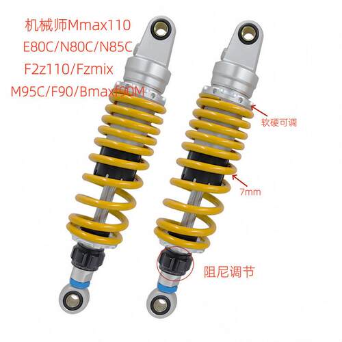 285改装机械师Mmax110 F90九号M95C M395C M85C阻尼调节避震器