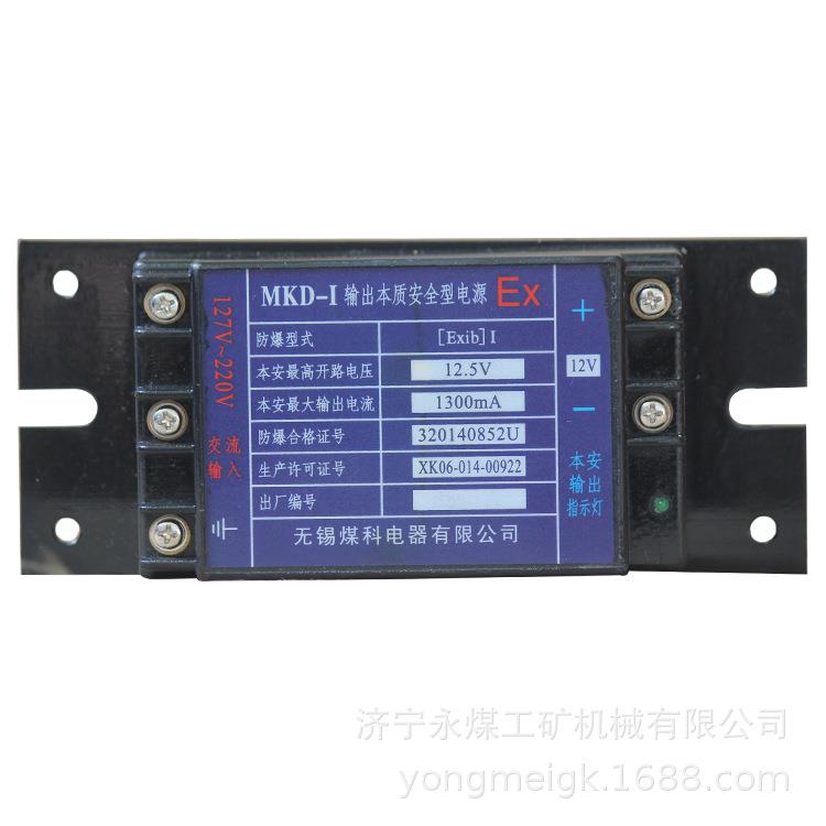 无锡煤科MKD-C输出本质安全型电源MKD-Q