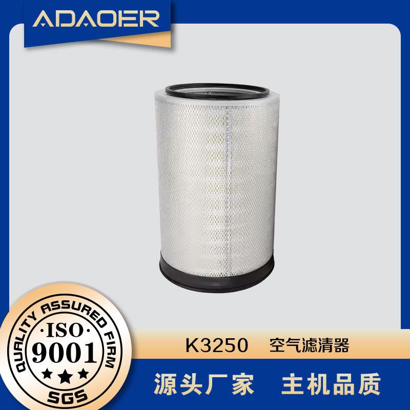 AD03110847  K3250  厂家供应空气滤清器  滤芯