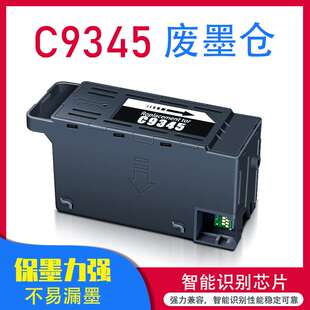 E-C9345喷墨打印机维护箱兼容芯片废墨仓C12C934591废墨收集器