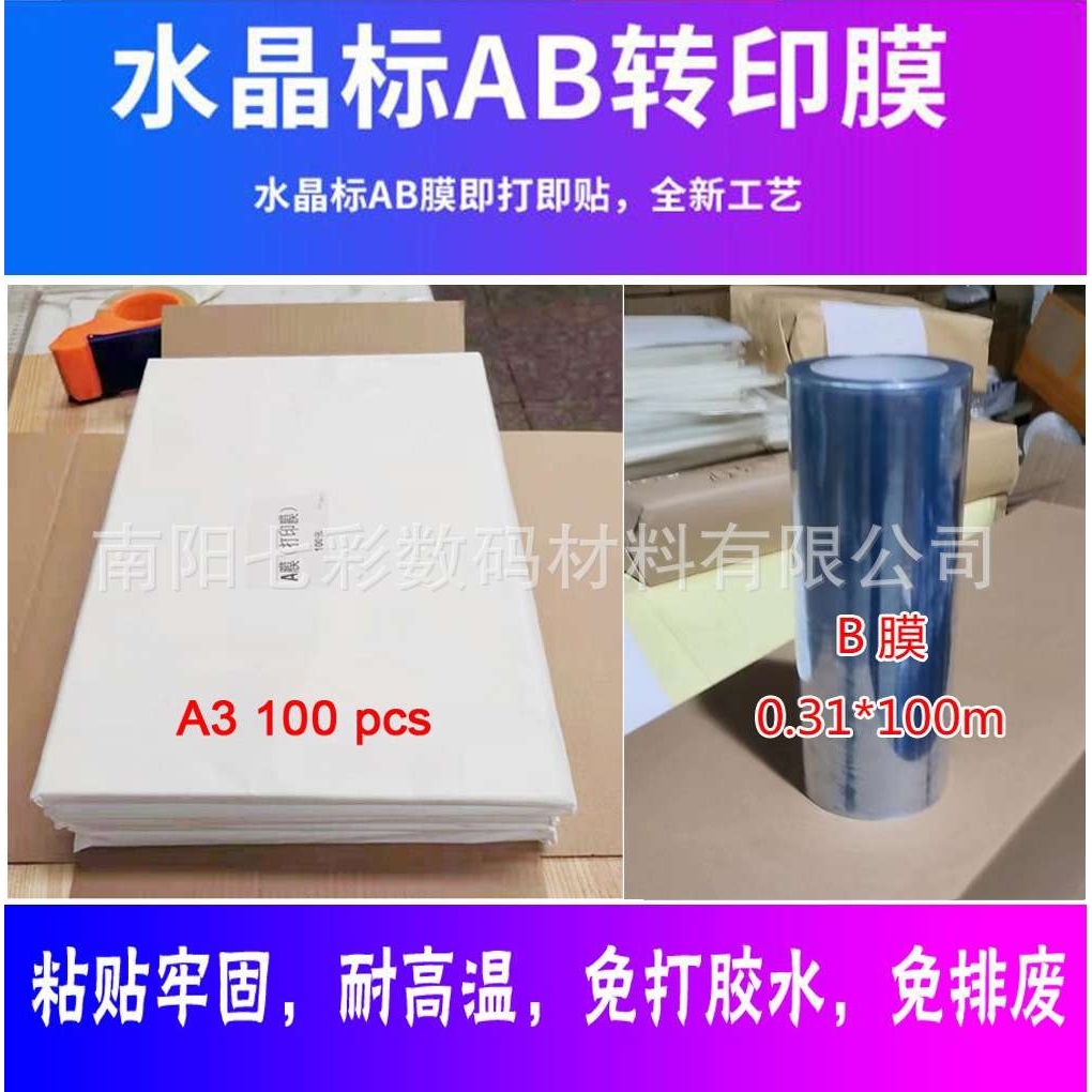 A3 DTF水晶标 UV转印贴  AB膜材料 撕膜留字 分离标贴 平板打印机