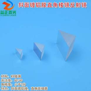 K9玻璃高反射镜片 全波段200nm-2000nm斜面镀铝膜直角棱镜反射镜