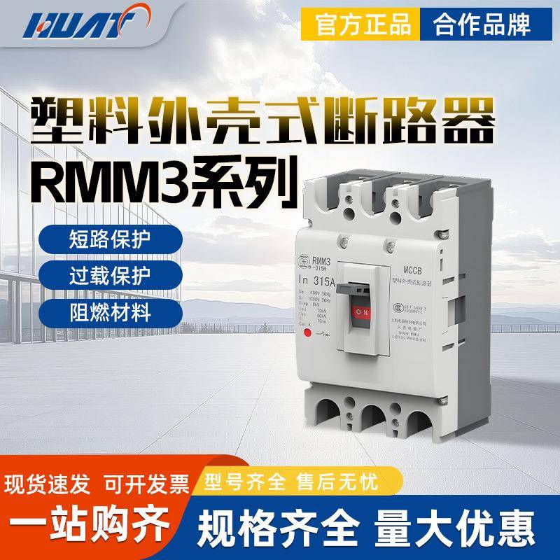 上海人民上联塑壳断路器RMM3-125S/H3300 50A63A80A100A125 3P/4P
