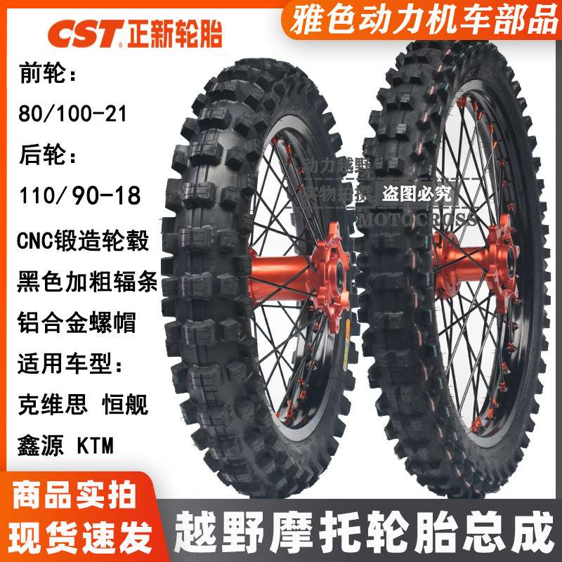 恒舰S5两冲克维思K1618鑫源X2KTM越野摩托前21后18正新大花胎总成