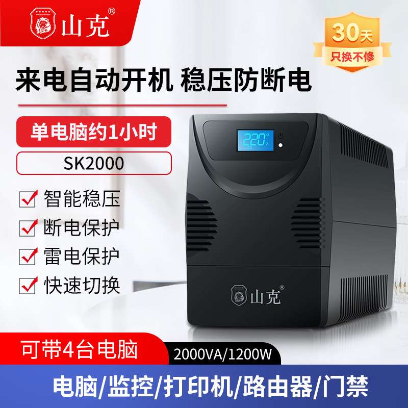 山克ups不间断电源220v 电脑ups电源停电备用应急SK2000VA/1200W