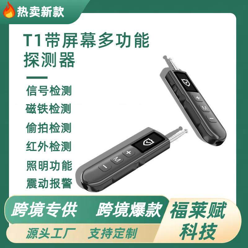 T1跨境新品带屏幕多功能红外防偷拍摄像头信号探测器