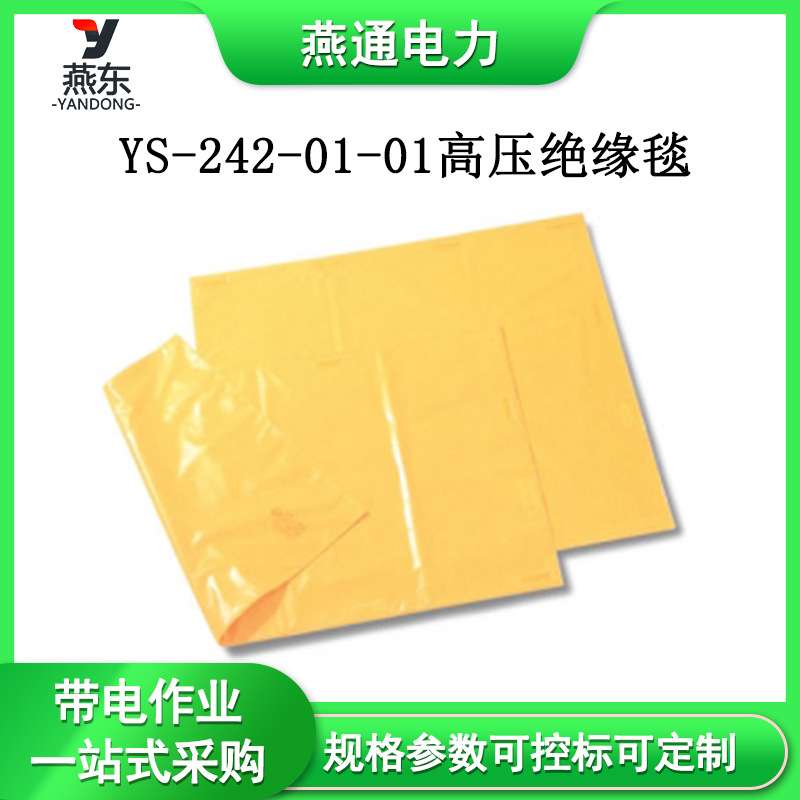 YS-242-01-01高压绝缘毯电力检修盖布毯EVA树脂轻便型盖毯