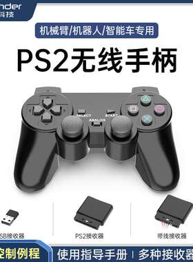 机器人专用PS2手柄 无线遥控 可配套幻尔的各类舵机控制器