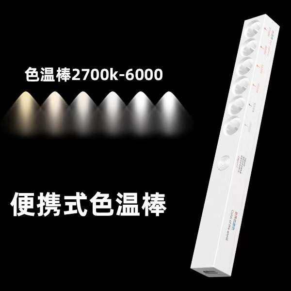 色温棒便携式装修选灯光六种颜色演示灯光对比充电式设计师色温棒