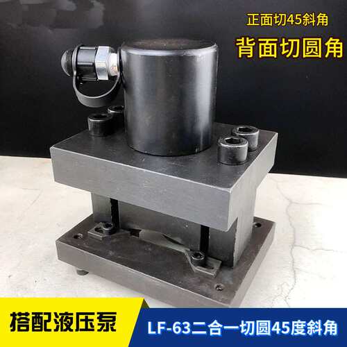 液压角铁倒角机角钢切45° 多功能二合一角铁切断LF-63小型切圆角