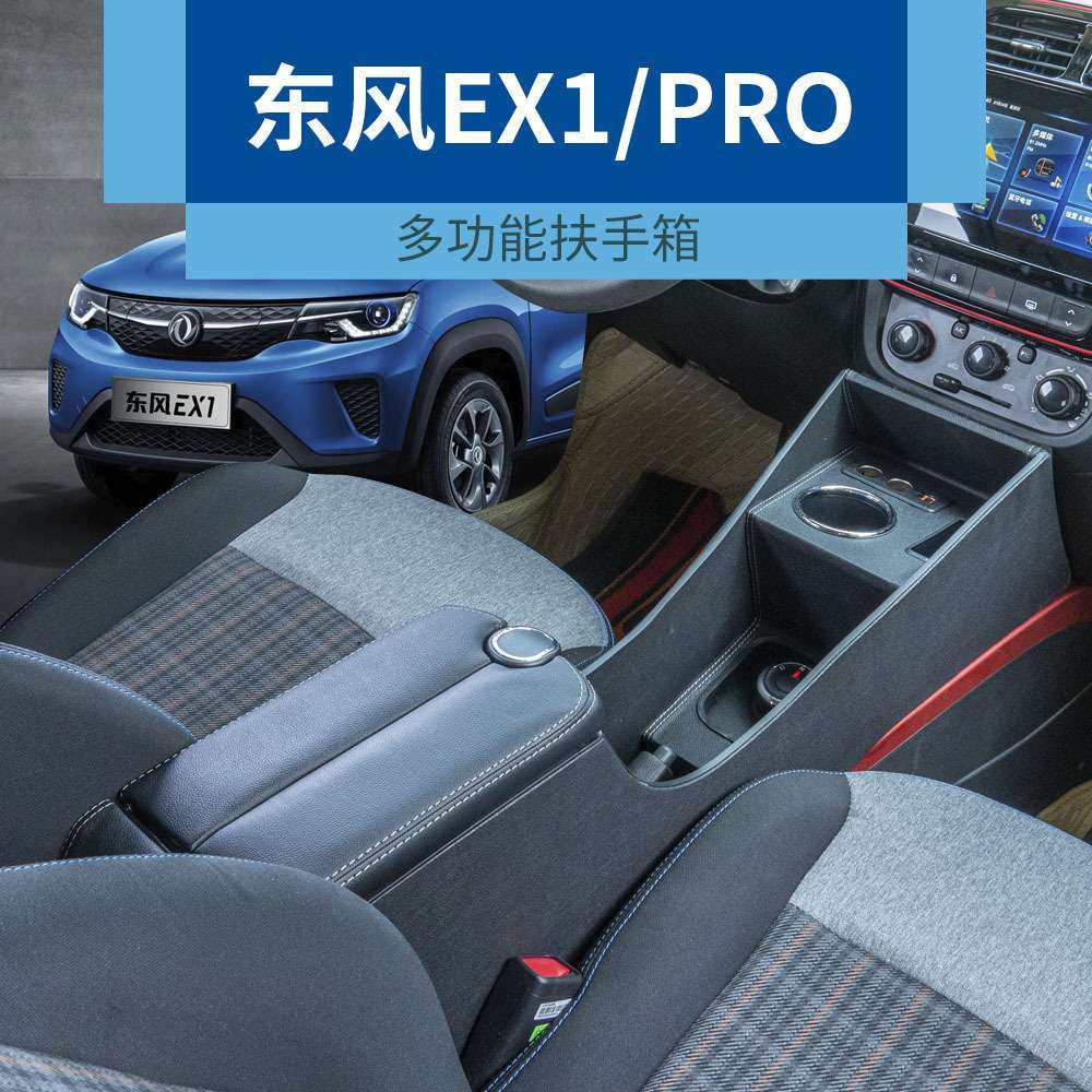 东风EX1专用扶手箱新能源ex1pro启辰e30改装中央储物盒手扶箱,玩具/童车/益智/积木/模型,遥控车升级件/零配件,淘宝优惠券,粉丝福利购,淘宝优惠卷