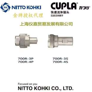 日东快速接头NITTO KOHKI日东制动油压快速接头700R-4P特殊钢常温