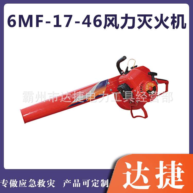 手提式灭火吹风机6MF-17-46便携风力灭火机燃油型建筑施工除尘机
