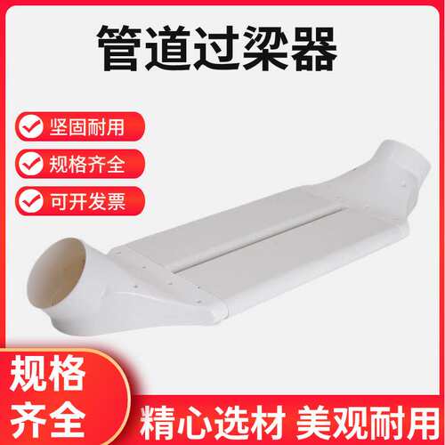 ABS新风过梁器扁管过梁弯弯头扁管室内新风系统横梁过渡免打孔