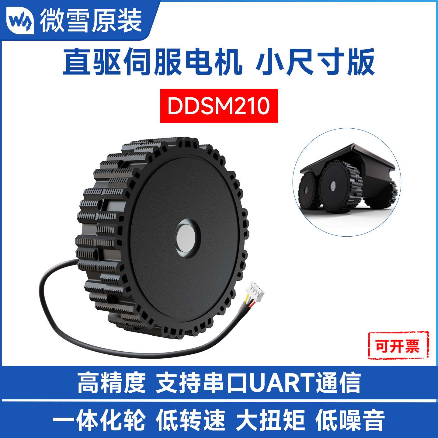 DDSM210 直驱伺服电机 低转速大扭矩低噪音直驱一体化设计轮毂电