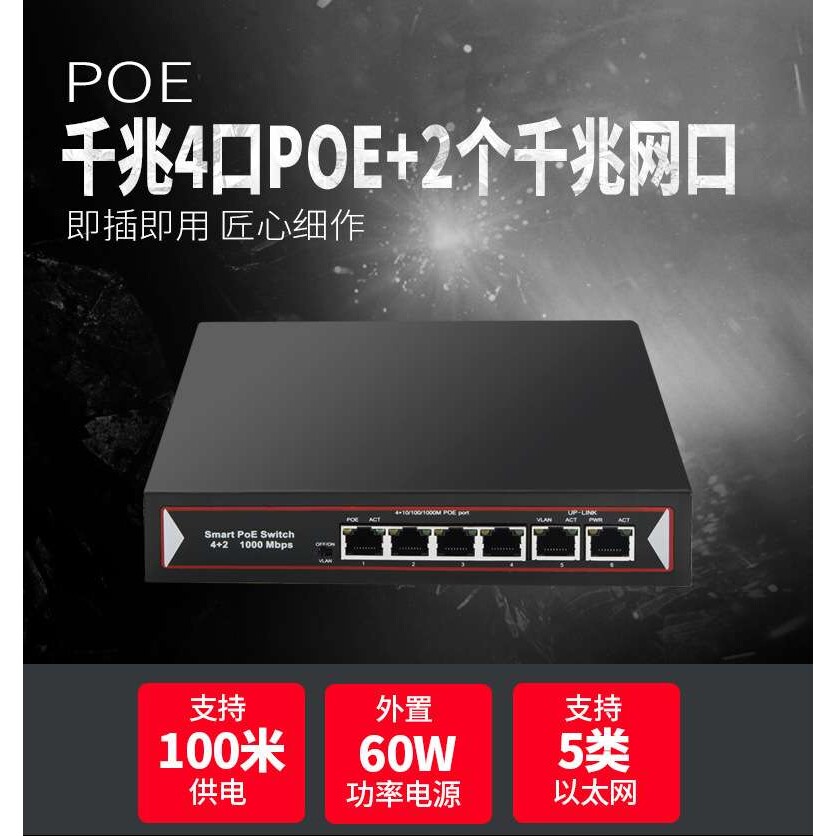 全千兆poe交换机千兆4口poe+千兆2口网口千兆交换机网络交换器4+2