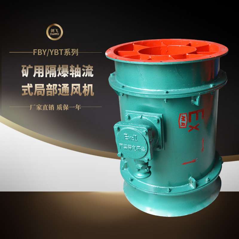 现货YBT-11KW隔爆专用通风机FBY-11KW矿用防爆轴流式局部通风机