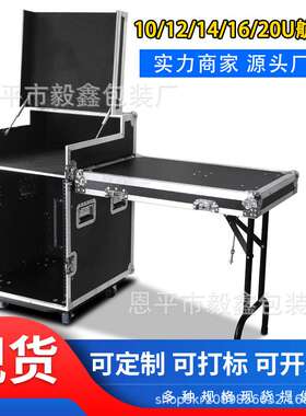 定 做10u12U16U20U防震航空机柜功放箱婚庆演出调音台航空箱定 制