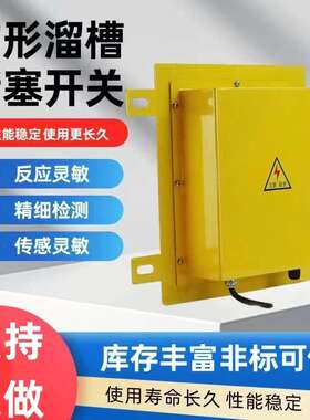 XLDS-I溜槽堵塞开关检测器YHLJ-II YHLJ-2方形堵煤开关堵料开关