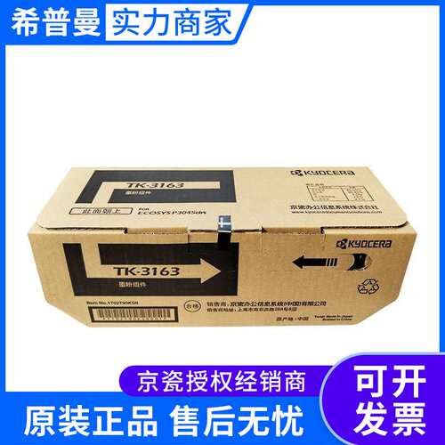 京瓷墨粉组件(TK-3163)黑色/12500页 适用京瓷P3045dn型号