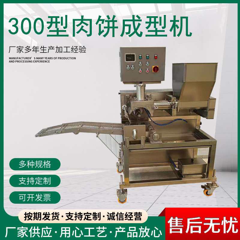 汉堡饼鱼排全自动成型机 300肉饼成型机 商用鸡块鸡柳肉饼成型机
