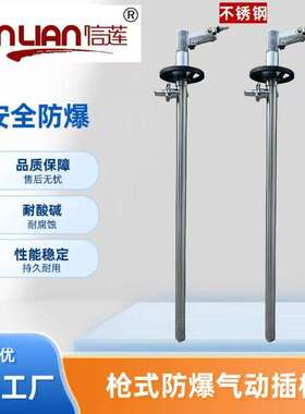 信莲防爆气动油桶泵HD-A2+SS316L-1200气动插桶泵家用气动抽液泵