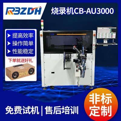 CB-AU3000烧录机台 全自动程序IC烧录机 盘卷一体烧录机设备厂家