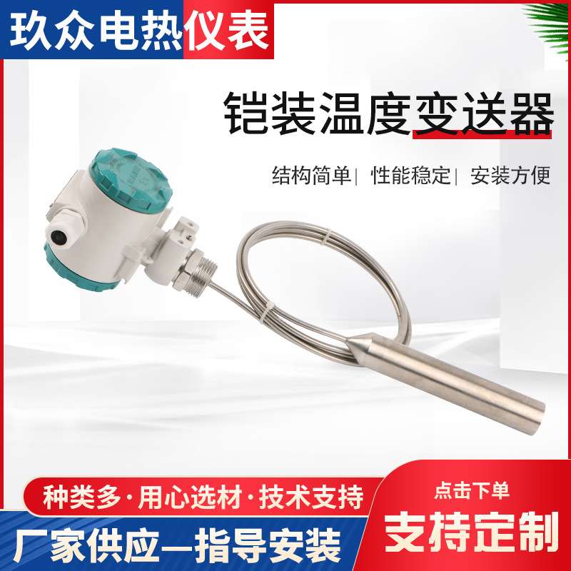 厂家供应 铠装温度变送器 4-20ma一体化温度变送器温度控制器