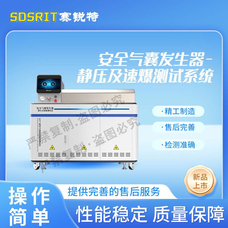 赛锐特 SRT-F850 安全气囊发生器-静压及速爆测试系统 ISO 9001