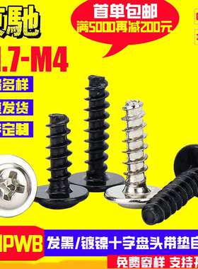 发黑镀镍PWB十字盘头带垫平尾自攻钉圆头带介平尾自攻M1.4M2M3M4