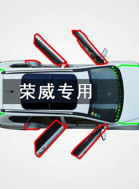 荣威ei5ei6 RX3 IMAX8 RX5D5X D7汽车四门缝专用防尘隔音改密封条
