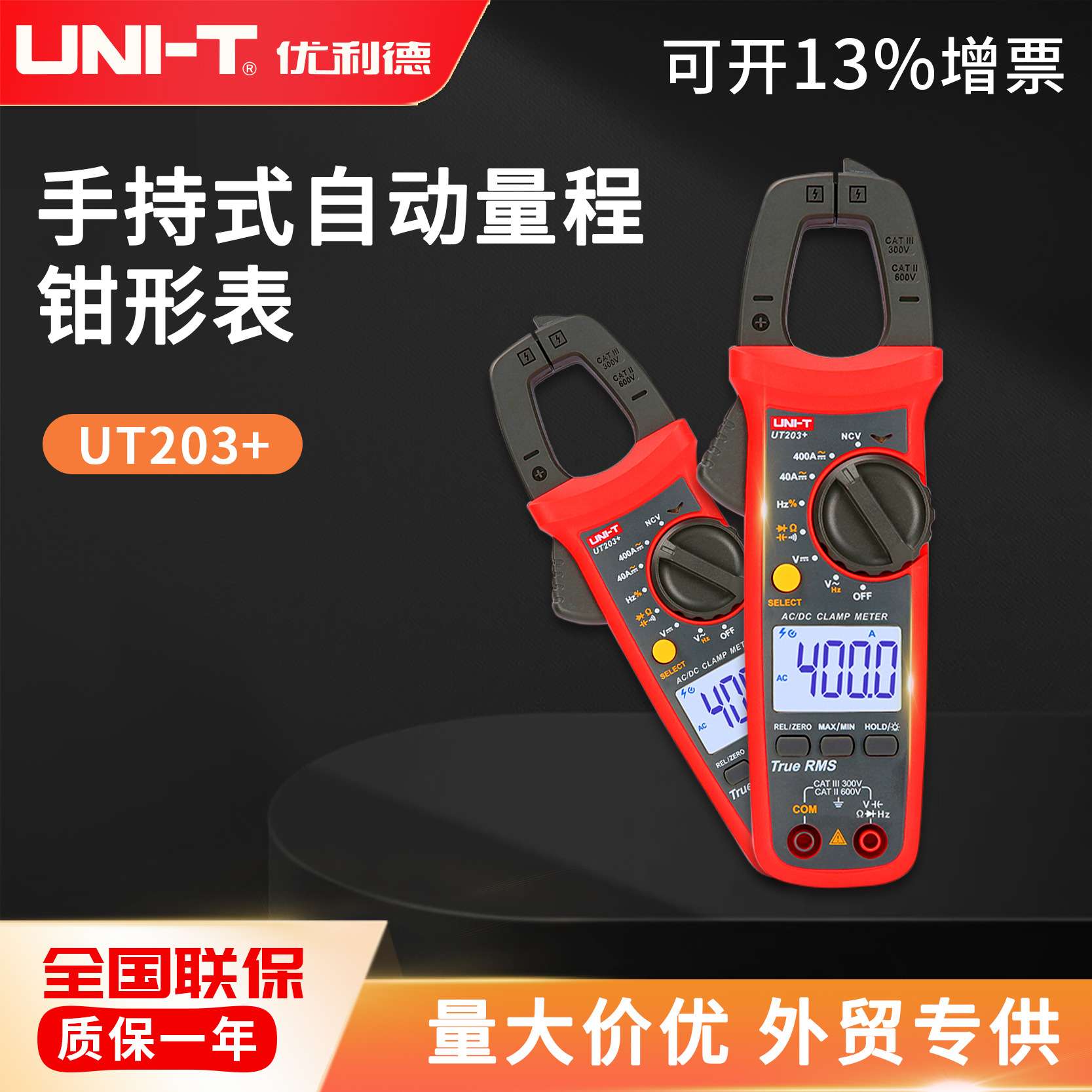 优利德 UT203+多功能钳形表 数字万用表交直流电压电流数显表