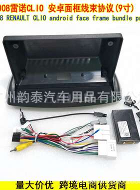 适用2008款雷诺CLI0 RENAULT 安卓导航大屏面框面板电源线协议盒