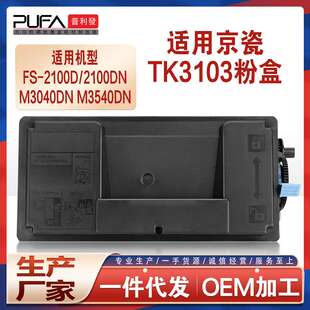 适用TK3103京瓷M3040dn粉盒FS-2100打印机墨盒碳粉M3540idn墨粉匣