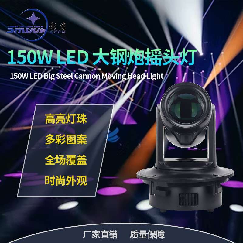 150W大钢炮摇头灯七彩光束灯LED图案灯氛围舞台灯派对酒吧KTV灯光