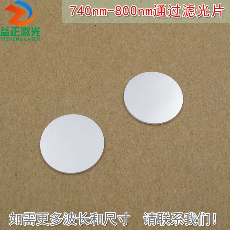 可见光截止近红外光高透玻璃滤镜通光镜片 740nm-800nm通过滤光片