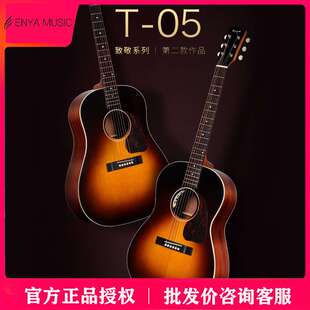 【ENYA新品】恩雅T05全单民谣吉他38/41寸云杉电箱指弹木吉他男女