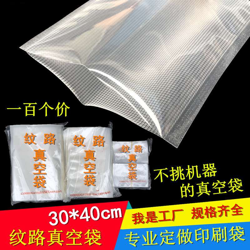 30*40cm*18丝纹路真空袋加厚抽气密封腊肉鸭子熟食保鲜袋100个装