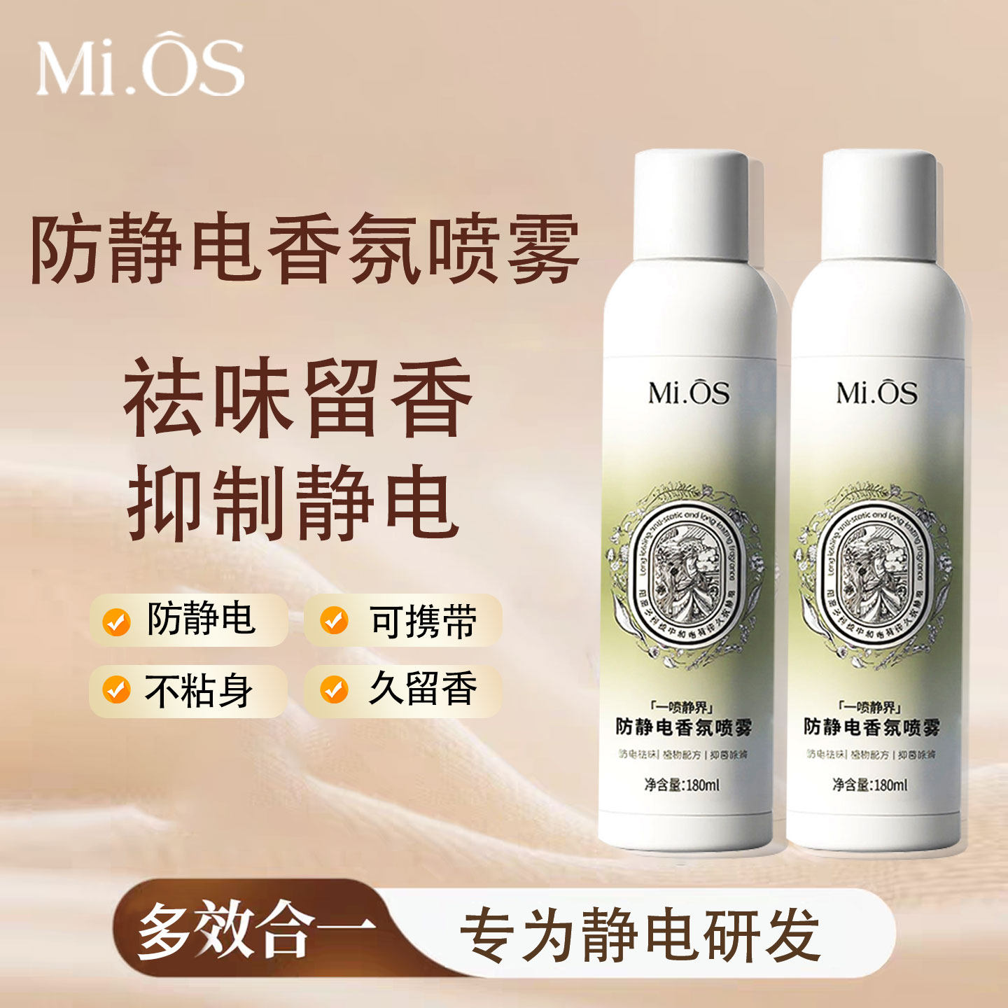 mios香氛去静电喷雾持久留香