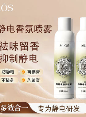 mios防静电喷雾除异味持久留香