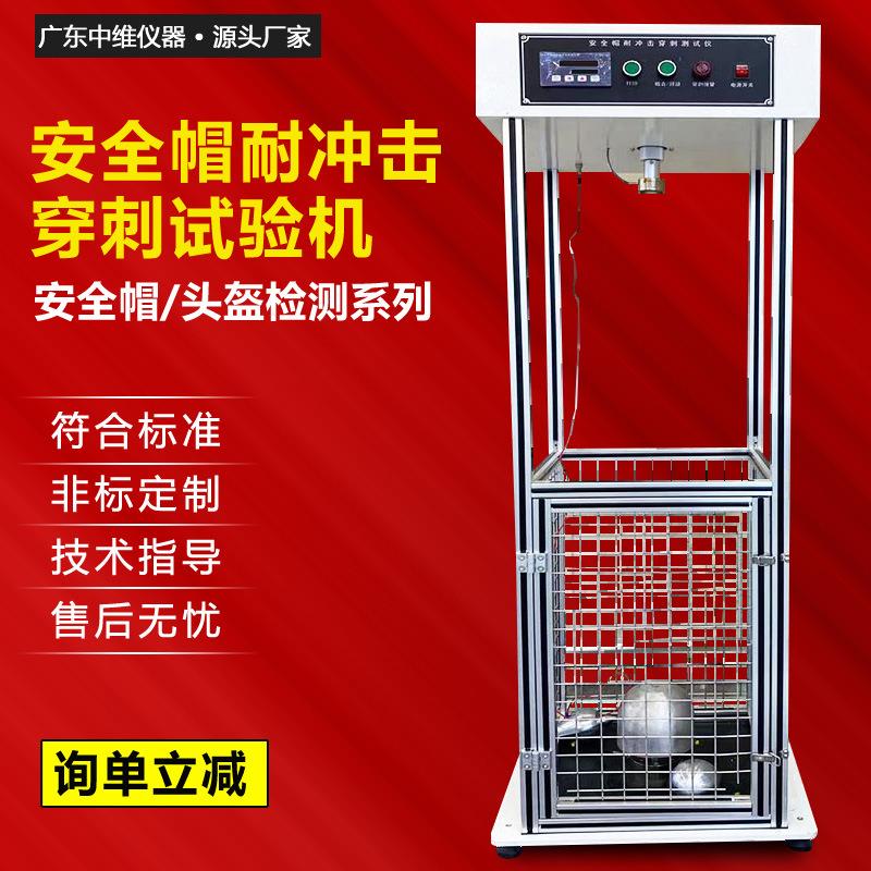 安全帽头盔耐冲击穿刺试验机头盔检测设备厂家头盔安全性能测试仪