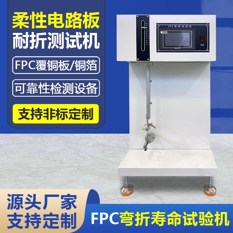 FPC软板耐曲折寿命试验机铝箔柔性电路板耐屈折反复弯曲测试机