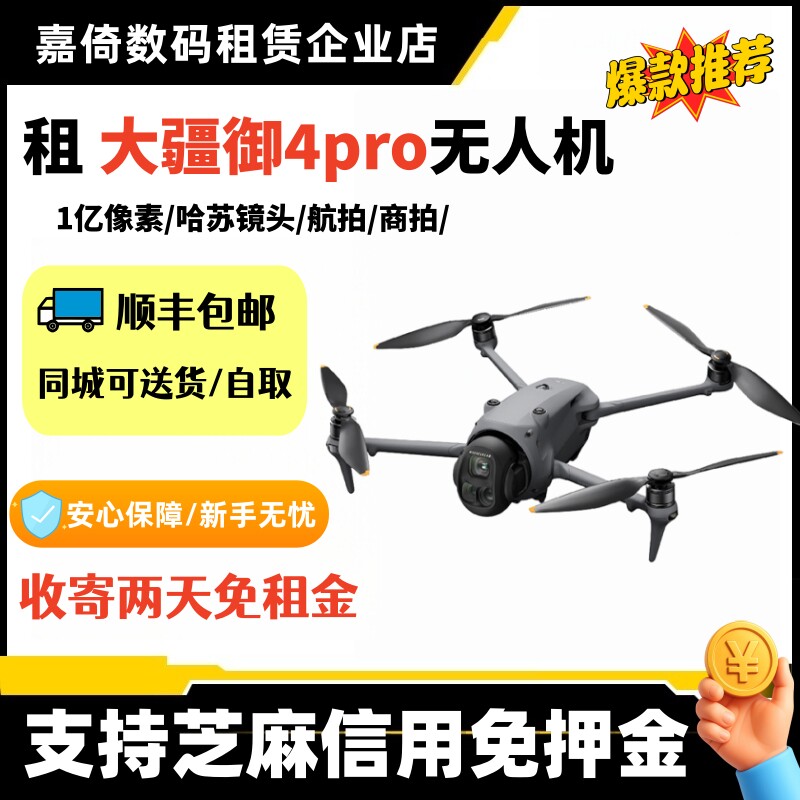 出租大疆DJI御4Mavic4pro无人机1亿像素哈苏镜头旅行航拍商业拍摄