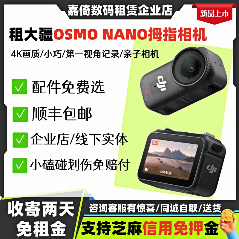 大疆Nano拇指亲子相机出租免押金