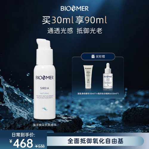 BIO MER海洋焕采抗氧精华提亮补水保湿淡纹面部精华液西班牙